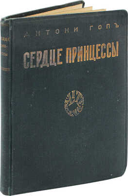 Гоп А. Сердце принцессы. Роман / Пер. с англ. К. Жарова. Рига: Литература, 1927.